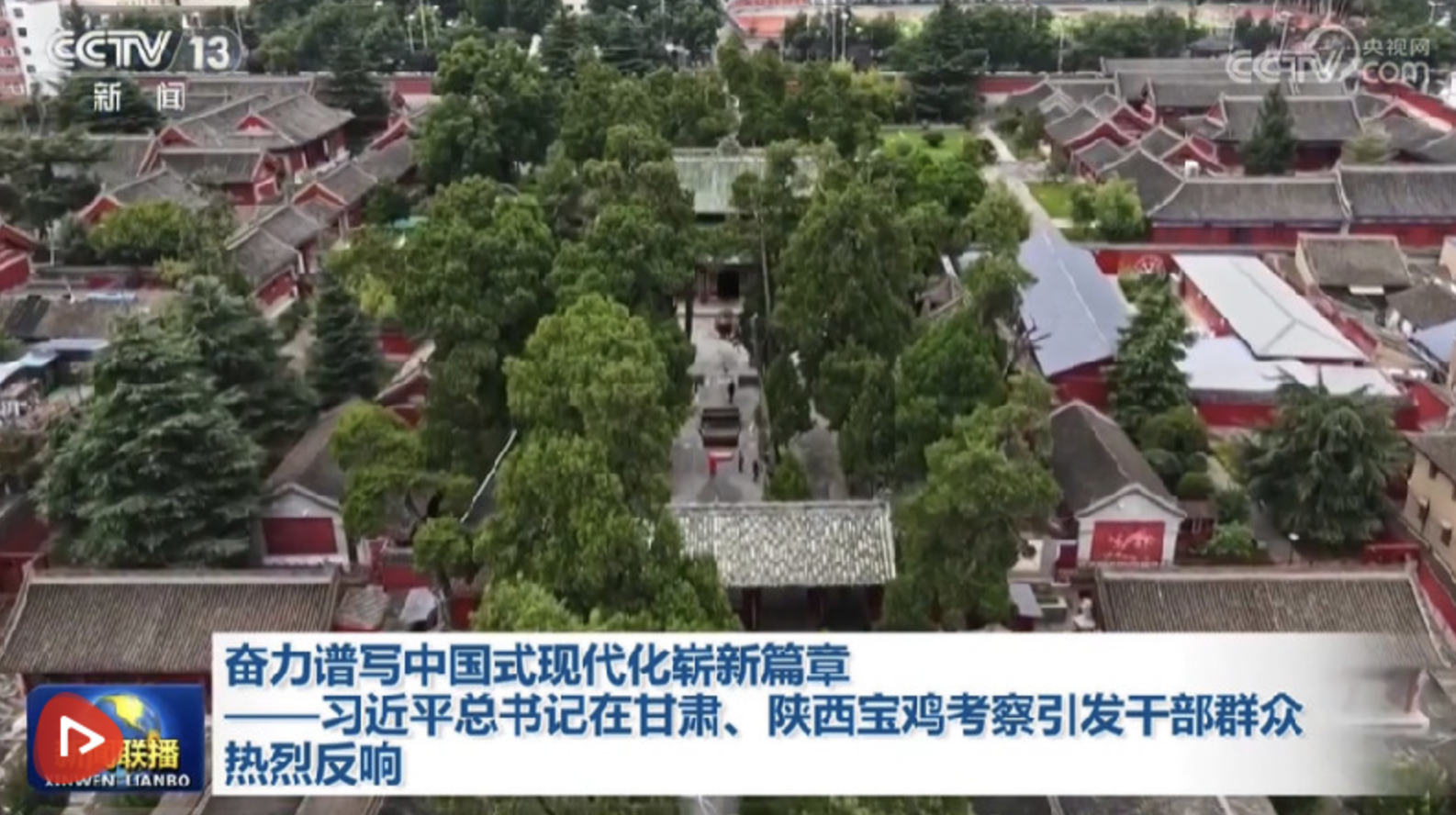 奋力谱写中国式现代化崭新篇章——习近平总书记在甘肃、陕西宝鸡